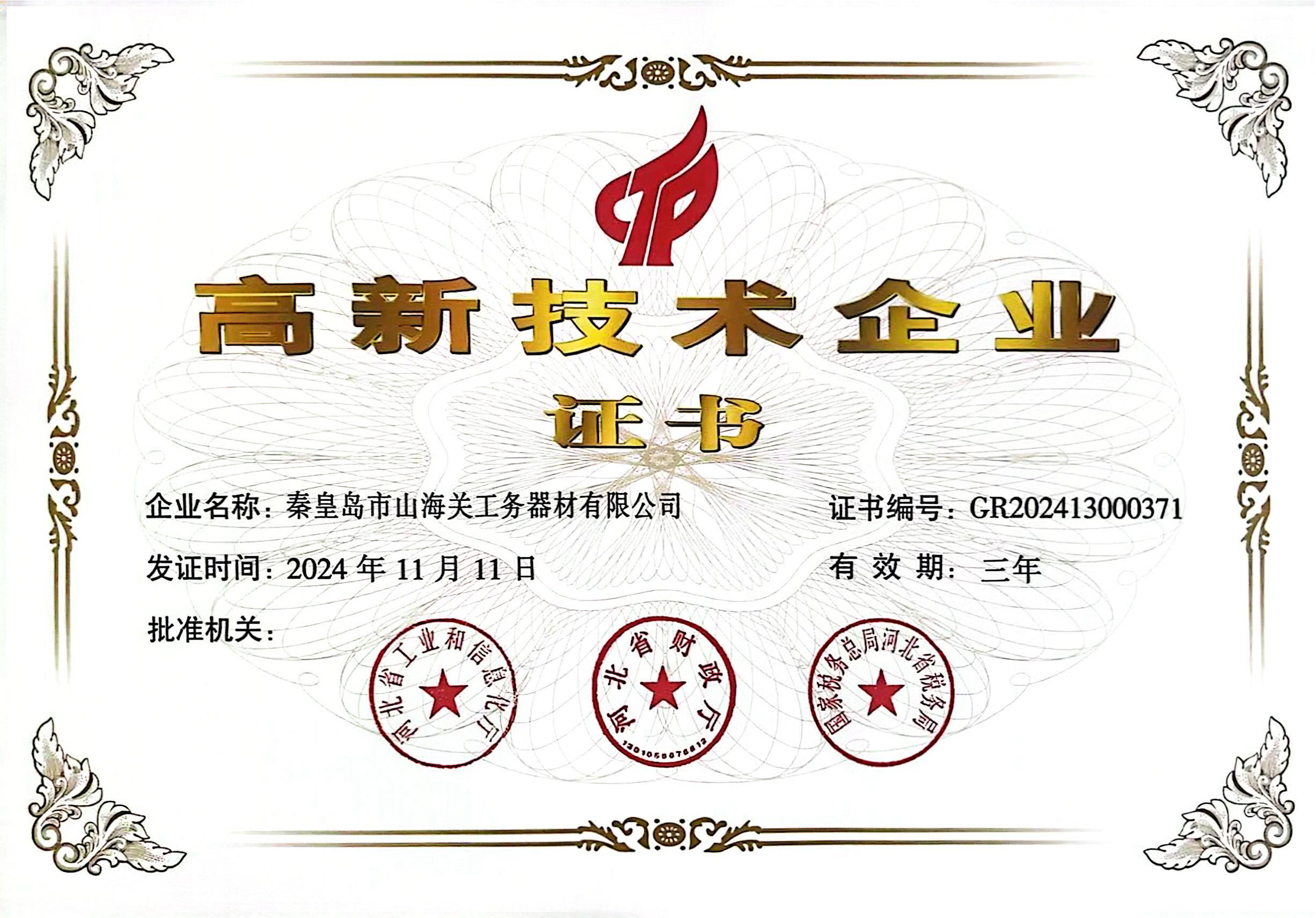 高新技術(shù)企業(yè)證書(shū)